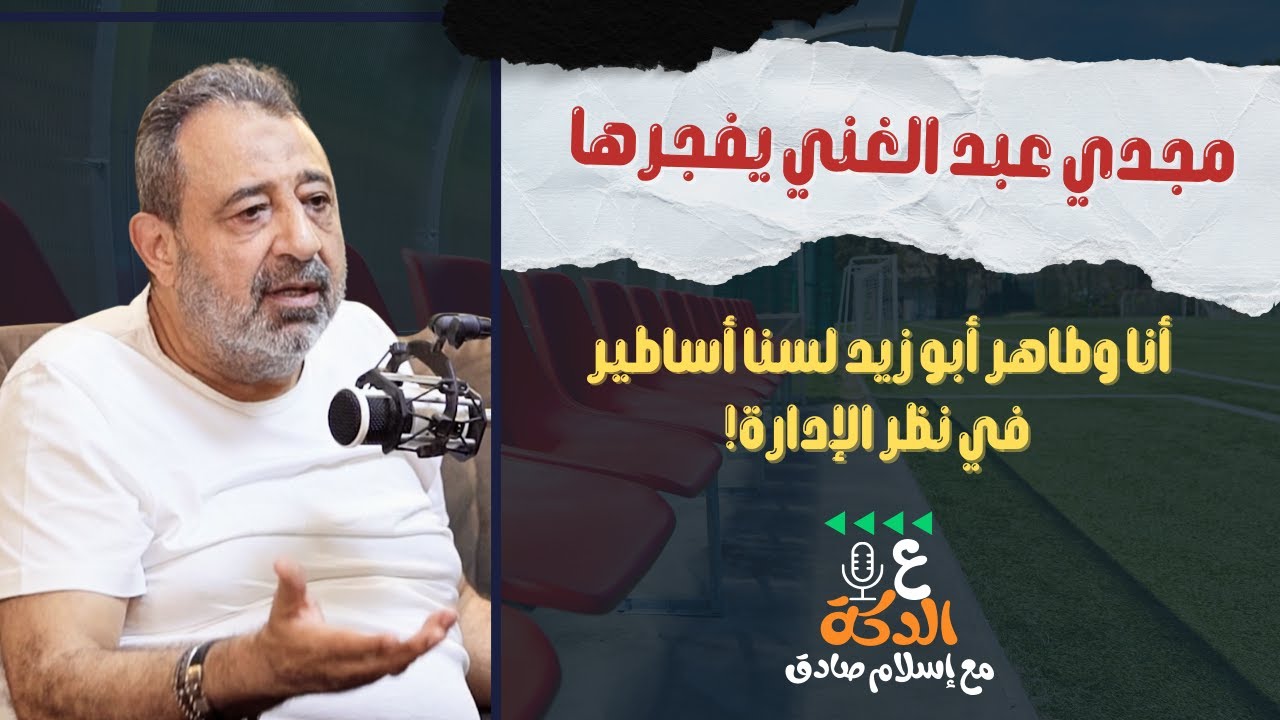 مجدي عبد الغني: حسام غالي ينتظر مصير طاهر أبو زيد وأنا مُنعت من 