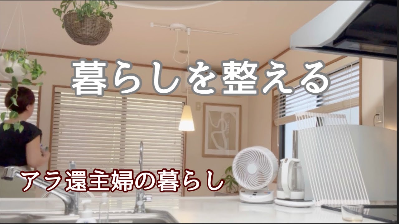 【アラ還主婦】心地良い暮らし／掃除したくなる／キレイを保つ