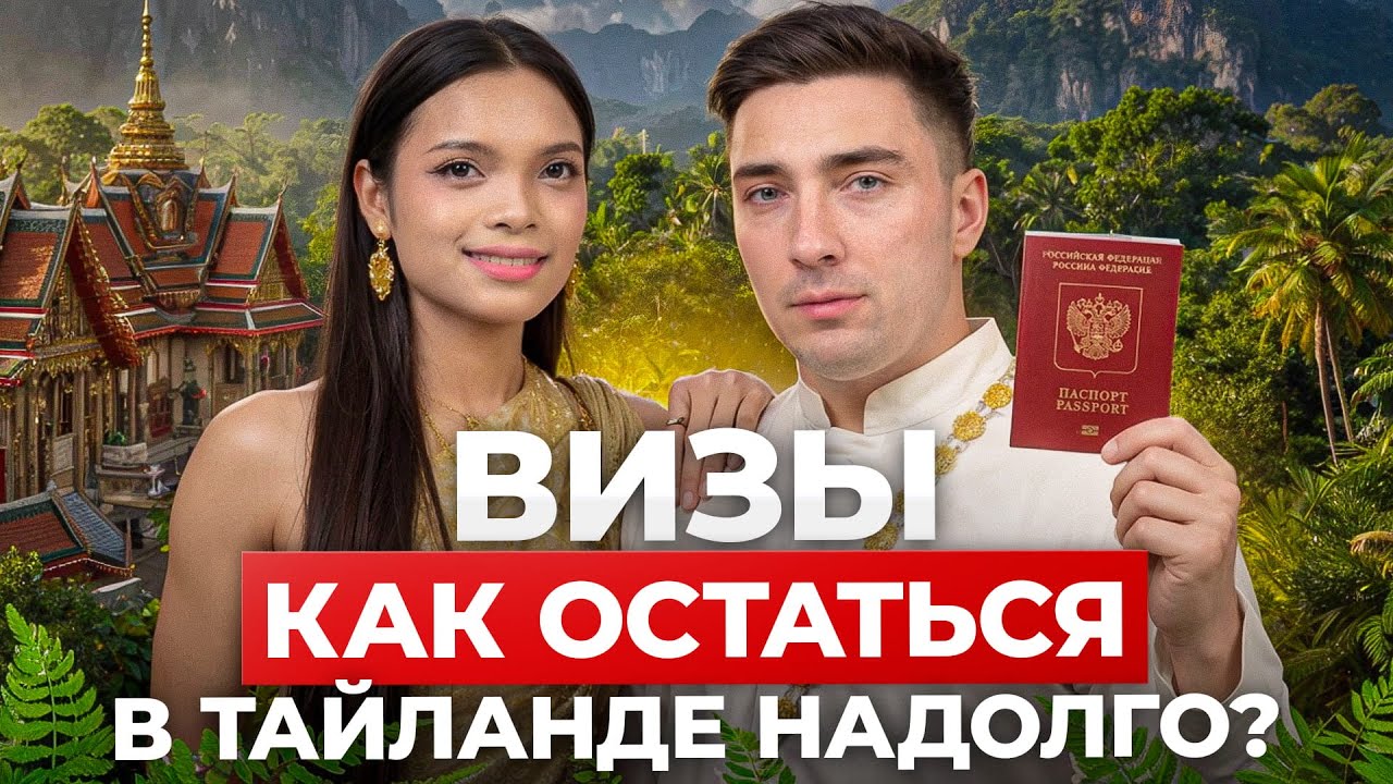 ВИЗЫ В ТАИЛАНДЕ 2026: тайский эксперт рассказывает все, что нужно знать