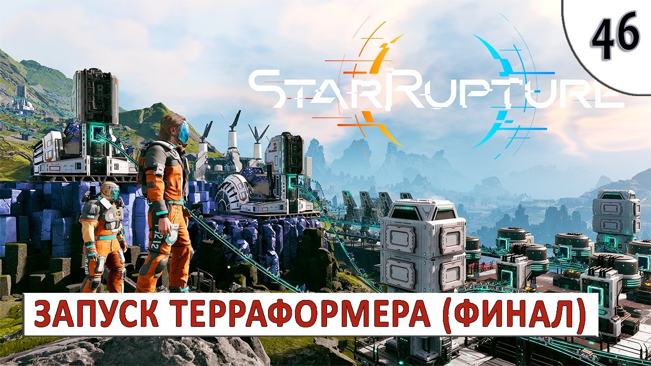 STARRUPTURE (ПРОХОЖДЕНИЕ) #46 - ТЕЛЕПОРТ (ФИНАЛ)
