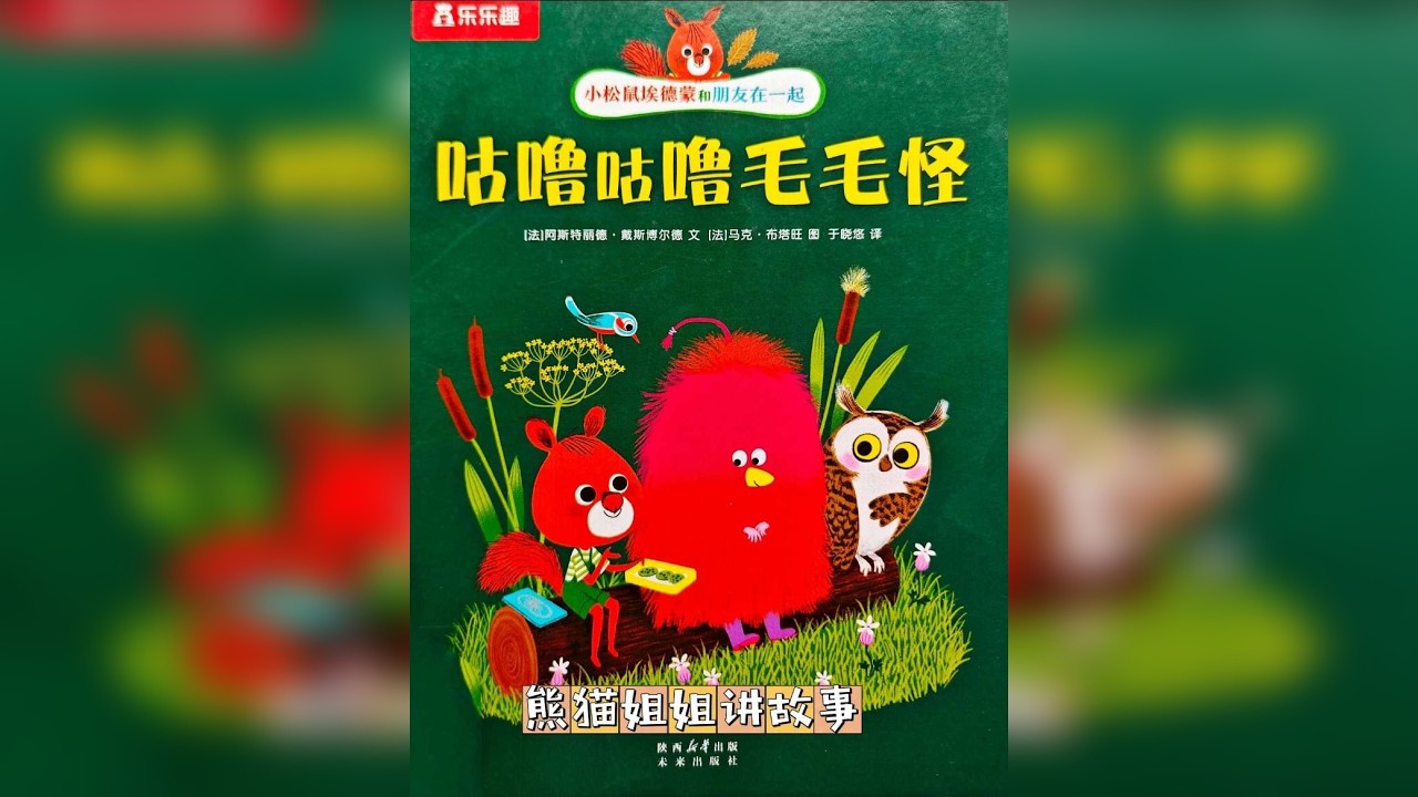 小松鼠埃德蒙系列故事 咕噜咕噜毛毛怪