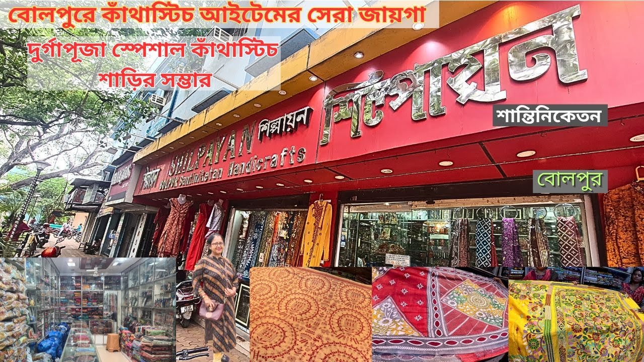 Original কাঁথাস্টিচ শাড়ি Bolpur Santiniketan|Kantha Stitch Saree Manufacturer|