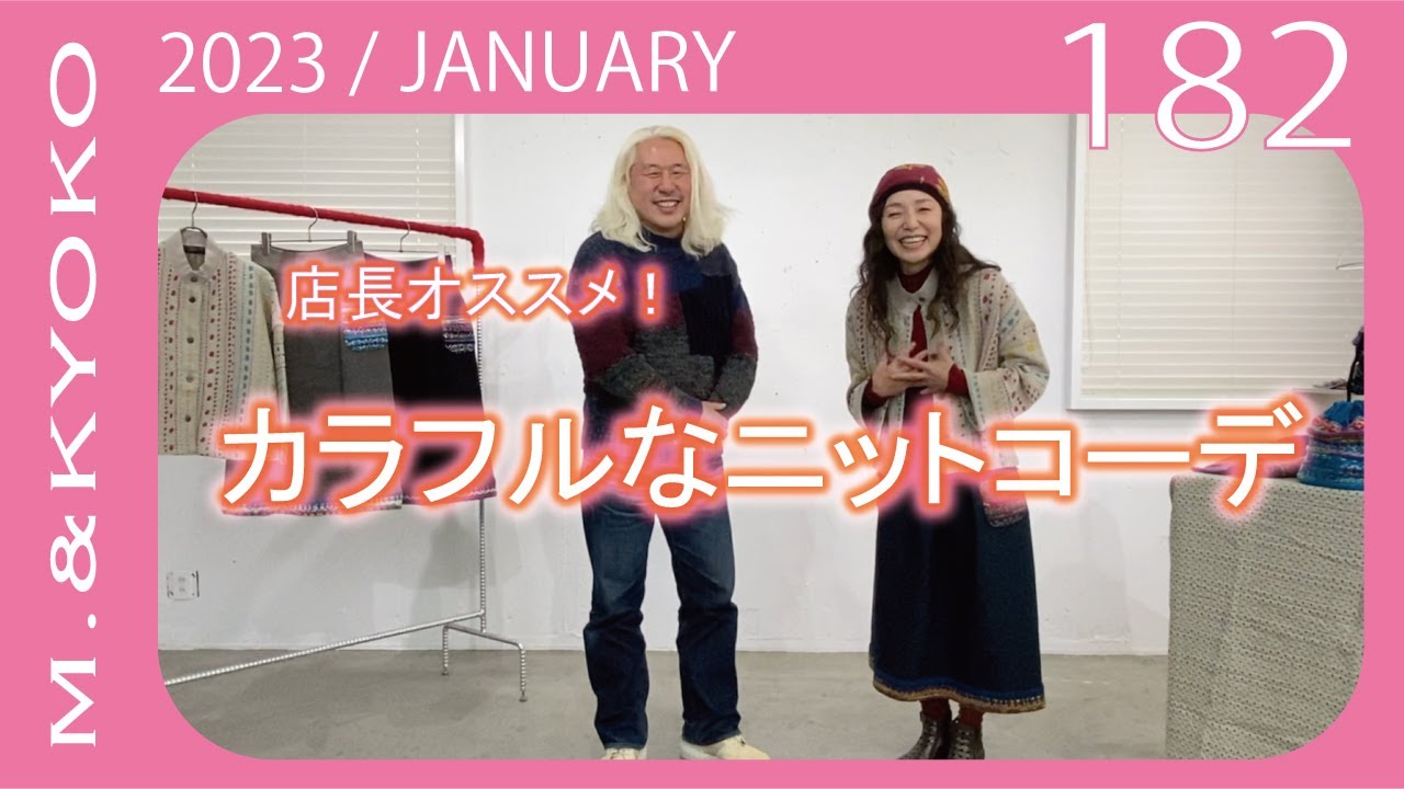 M.&KYOKO Vol.182 JANUARY 店長オススメ！カラフルなニットコーディネート
