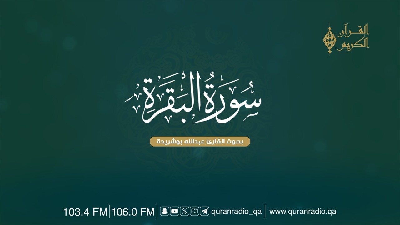 #إذاعة_القرآن_الكريم || القارئ عبدالله أبو شريدة _ سورة البقرة
