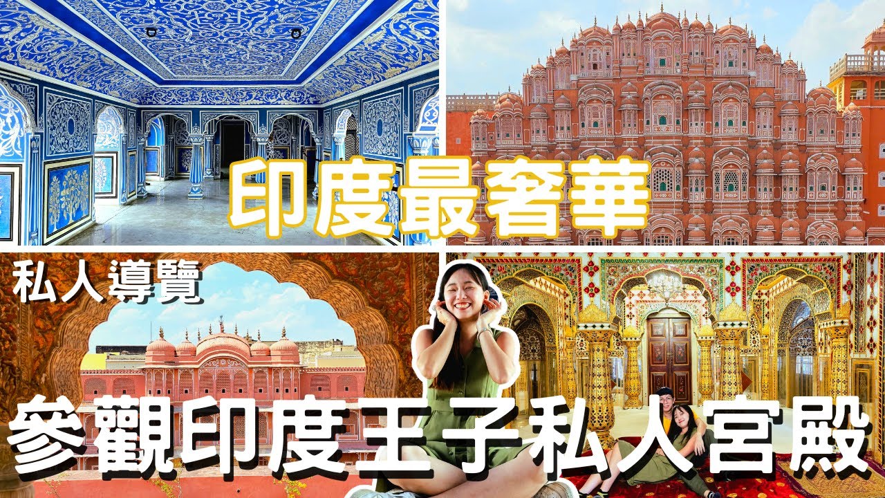 EP-128 本次印度最貴行程/印度最奢華私人導覽/齋浦爾城市宮殿/千窗的風之宮#印度 ＃德里＃瓦拉那西 ＃阿格拉 #齋浦爾＃賈沙梅爾#冒險