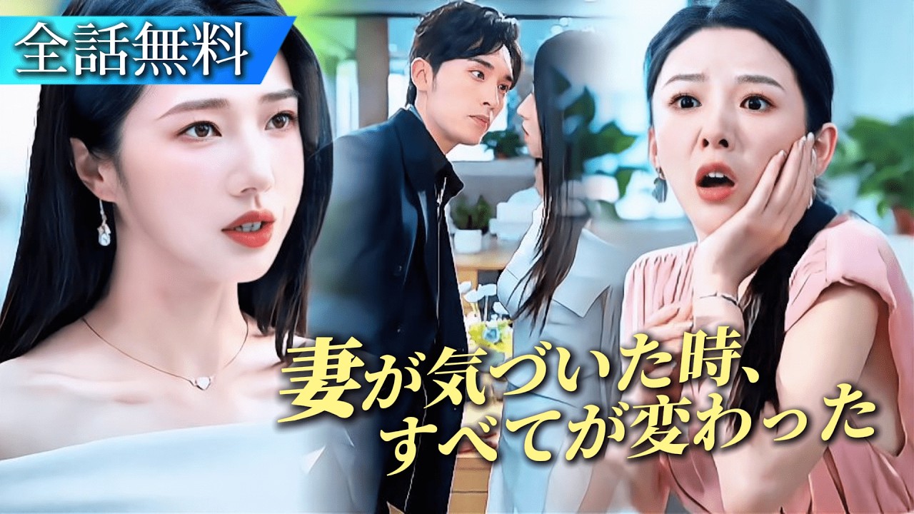 「日本語字｜全話フル」三年間無視された妻。義母と妹に苦しめられ、誤診をきっかけに始まった復讐の行方──そして夫は、ようやく気づいた。#日本語字幕 #ショートドラマ #短編ドラマ #中国ドラマ