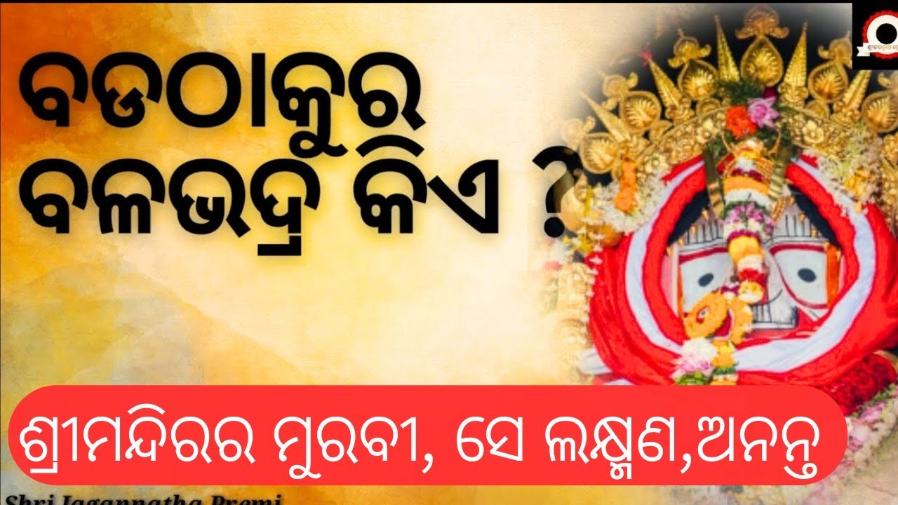 Who is Lord Balabhadra ? || ବଡଠାକୁର ବଳଭଦ୍ର କିଏ ?