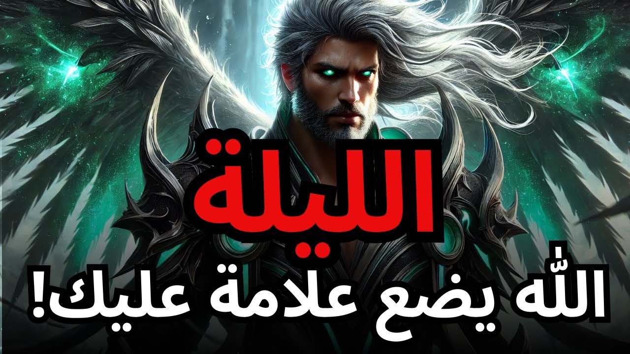 اخترت، لا تخسر! الله سيسكب عليك قوة فريدة الليلة!
