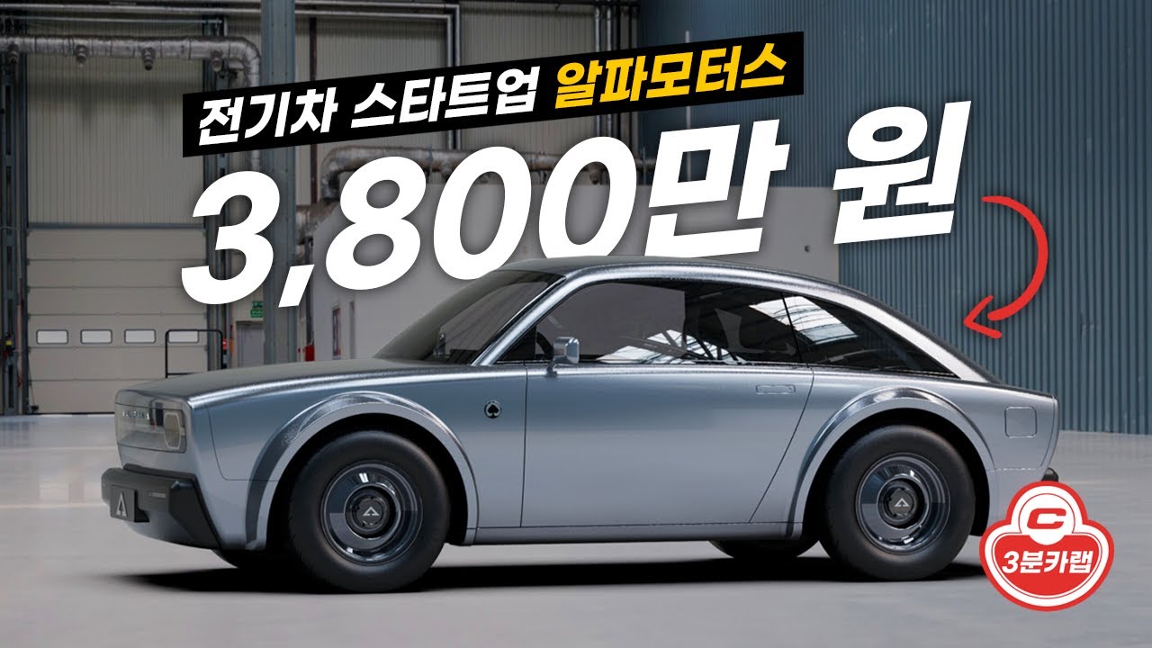이 레트로 전기차는 고작 3,800만 원입니다. 알파모터스를 알려드림