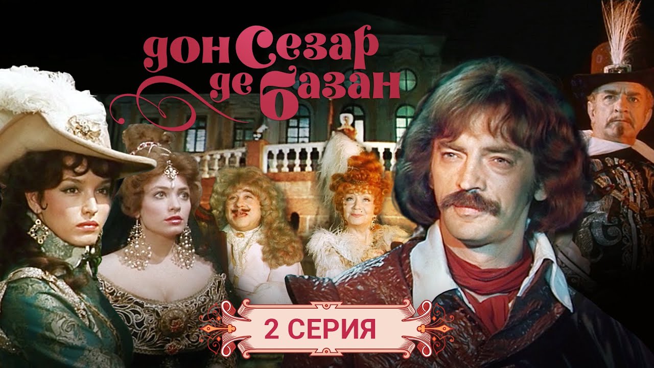 Дон Сезар де Базан | 2 серия