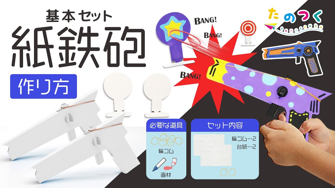 作って遊べる「紙鉄砲 基本セット」 作り方