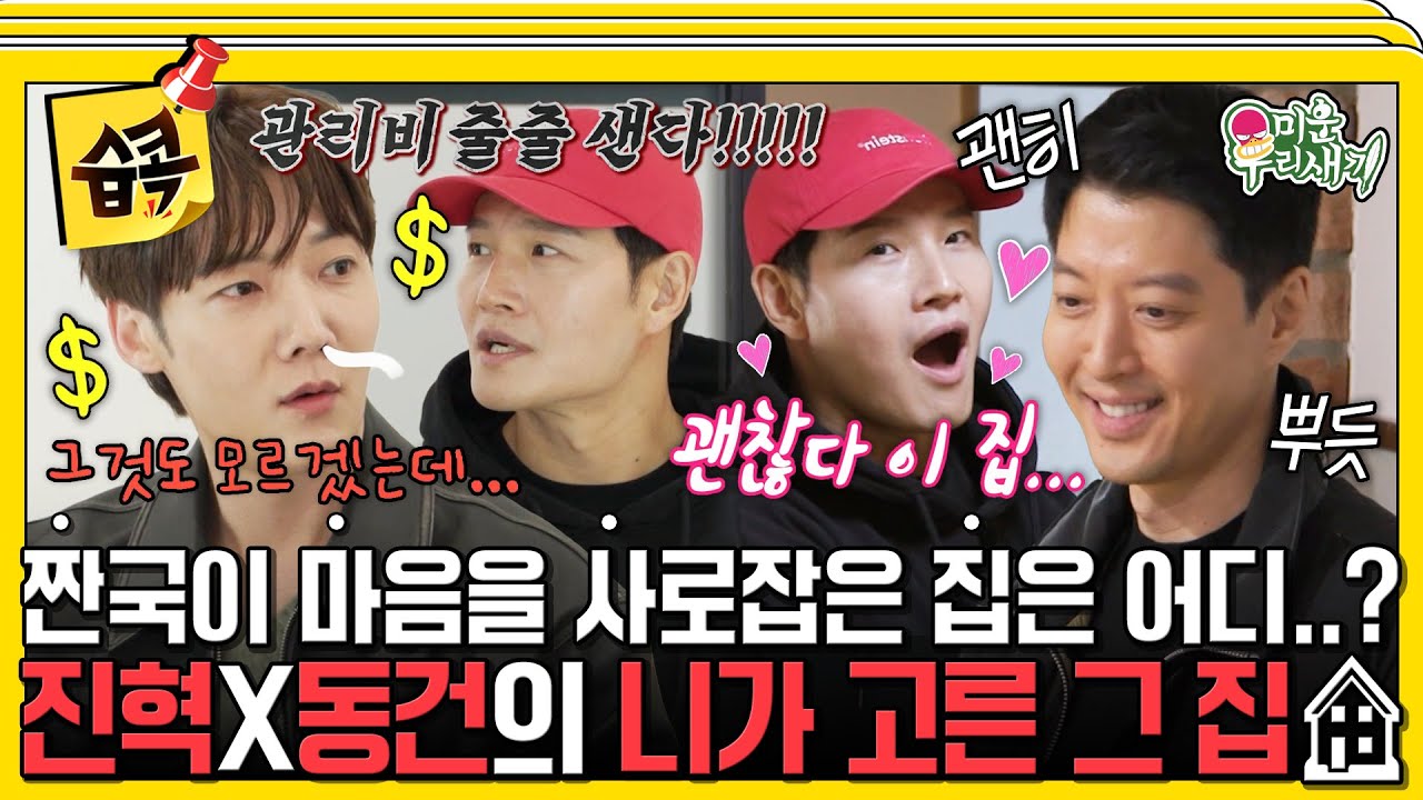 [#습콕📌] 진혁의 독립 럭셔리 하우스 VS 동건이 함께하는 키즈 하우스🏡 하나부터 열까지 짠국이가 함께하는 집 탐방🧐 #MyLittleOldBoy #SBSenter