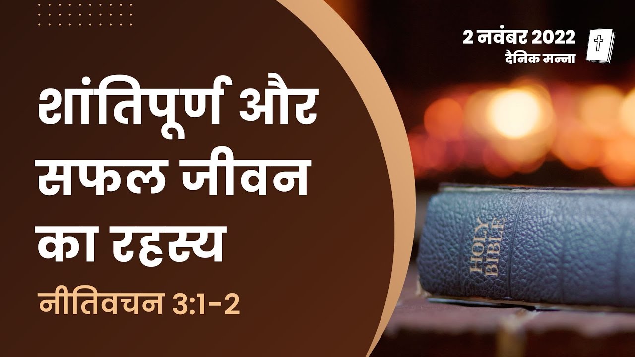 नीतिवचन 3:1-2 | शांतिपूर्ण और सफल जीवन का रहस्य | दैनिक मन्ना