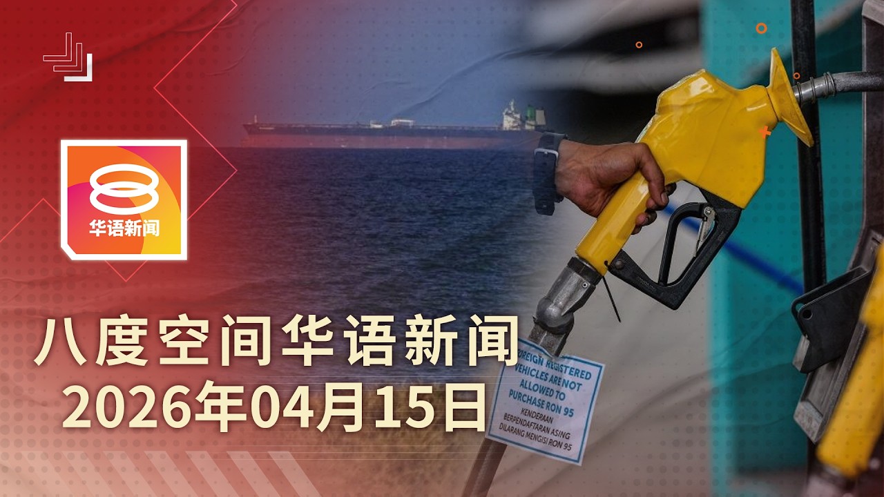 2026.04.15 八度空间华语新闻 ǁ 8PM 网络直播【今日焦点】2油船回国 首艘后日抵达 / 公务员居家办公措施开跑 / 售外劳假证牟利1亿9人落网