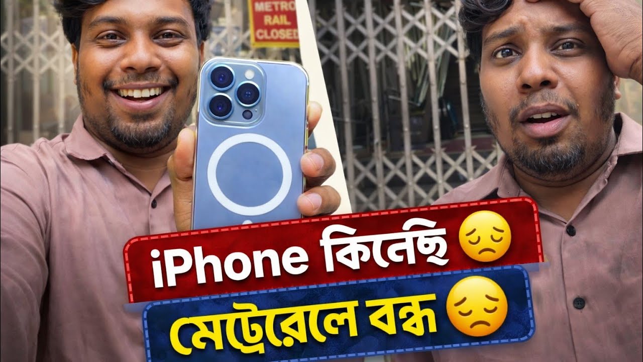 স্বপ্ন ছিল মেট্রোরেলে উঠব 🚇 | শুক্রবারে বন্ধ পেলাম | iPhone Shopping Vlog