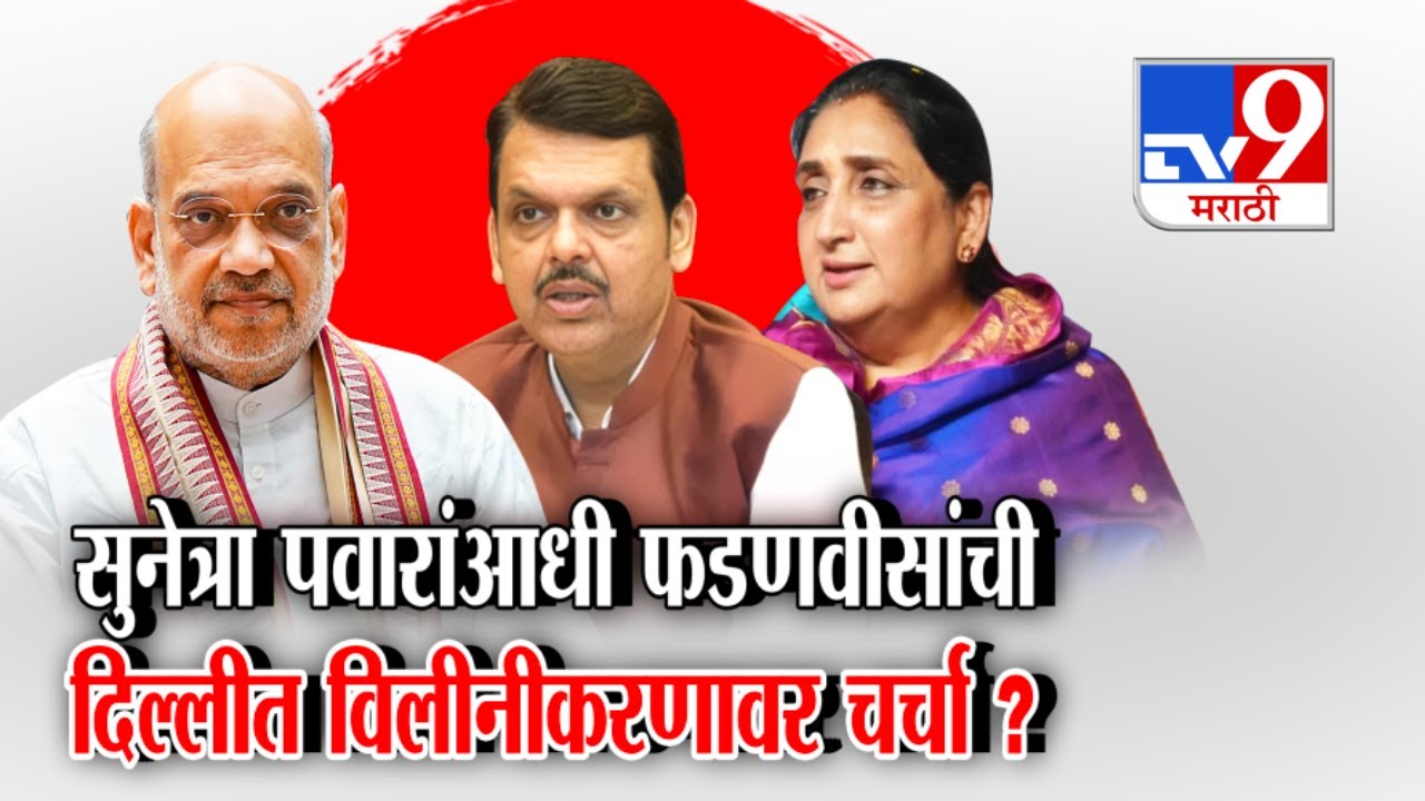 tv9 Marathi Special Report | Sunetra Pawar Delhi | फडणवीस दिल्लीतून मुंबईत.. सुनेत्रा पवार दिल्लीत