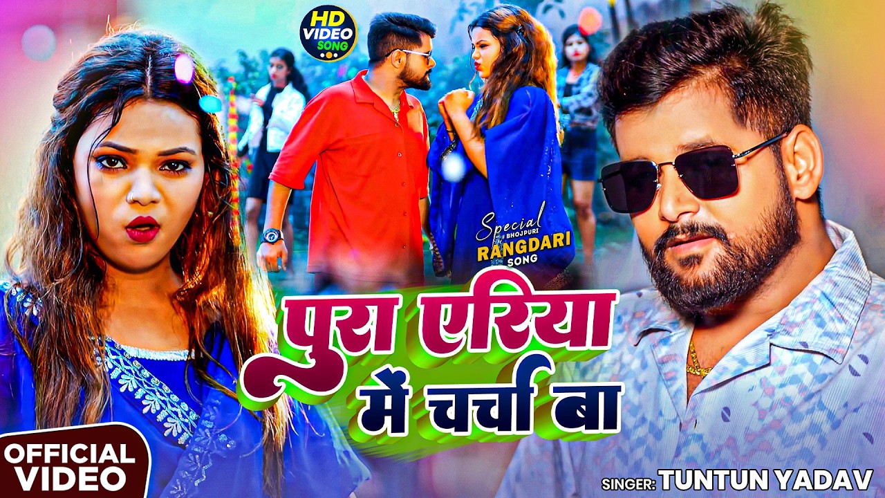#Video - टुनटुन यादव के सुपरहिट रंगदारी गाना | #Tuntun_Yadav | Rangdari Gana I Bhojpuri Song
