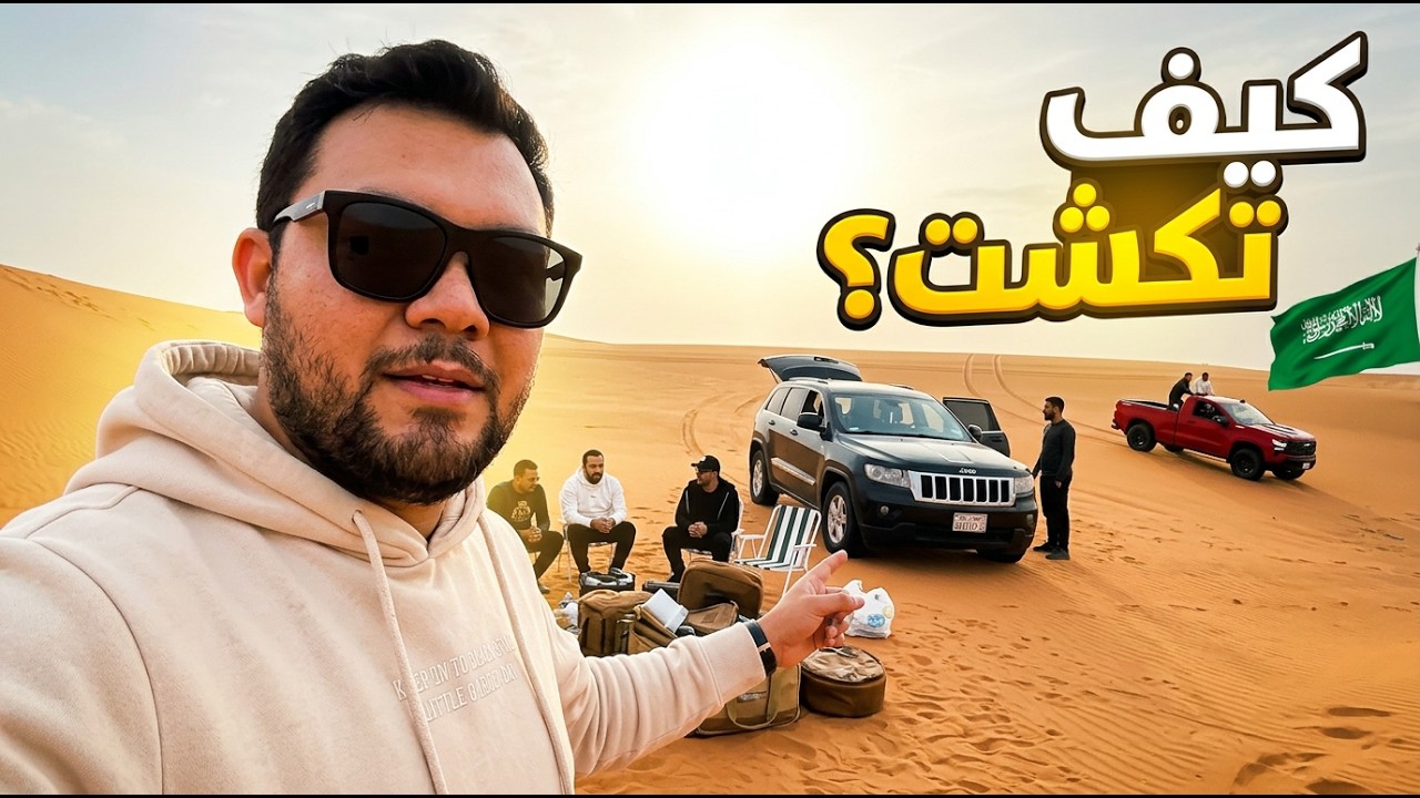 كيف تكشت؟ 🇸🇦