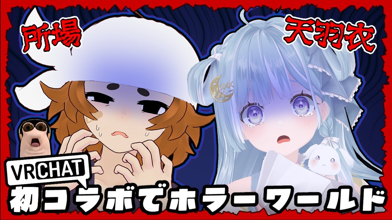 【VRChat】初コラボでホラワ行くっす！？【所場（トコロバ）/  天羽衣】