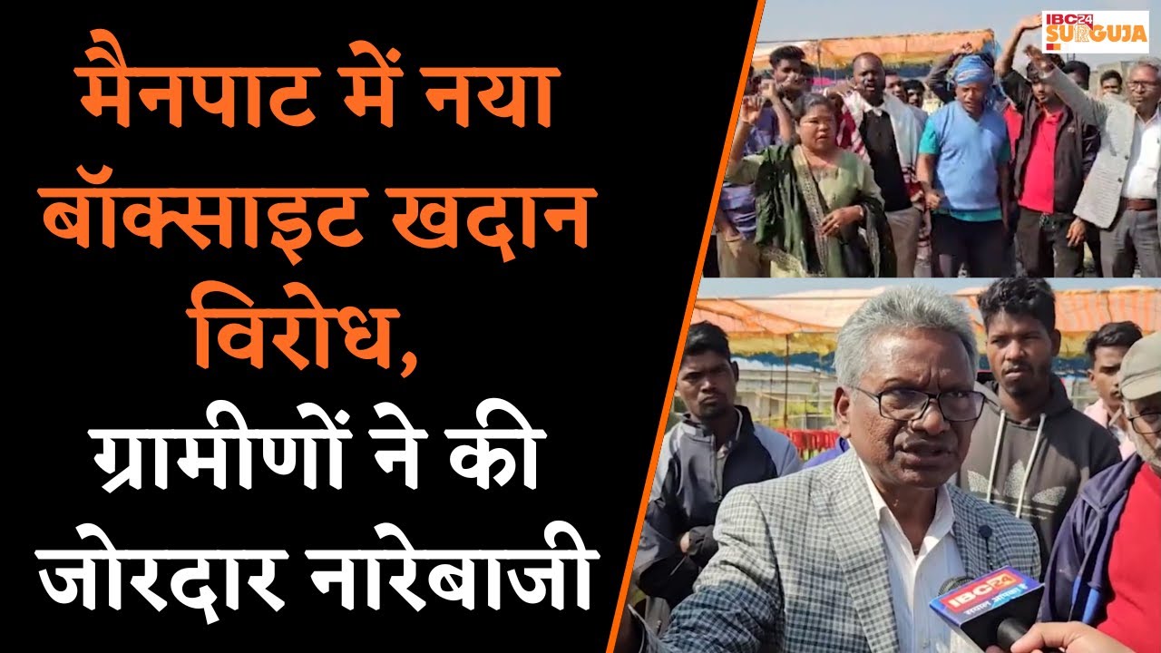 मैनपाट बॉक्साइट खदान विवाद, ग्रामीण बोले- हमारी उपजाऊ जमीन बंजर बताई जा रही | Surguja News