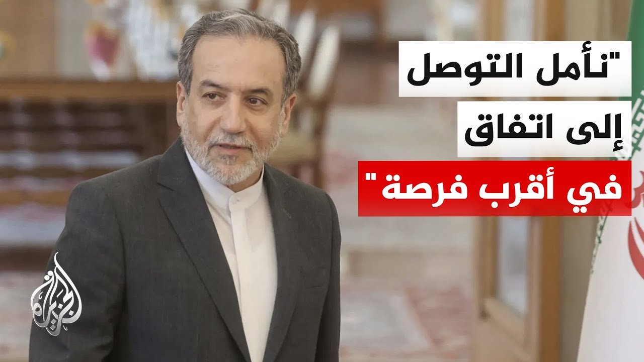 عراقجي: اتفقنا على مبادئ مشتركة مع الطرف المقابل وسنتحرك بناء عليها لكتابة نص اتفاق محتمل