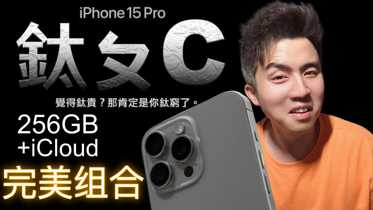 iPhone 15 Pro 的 8大问题！最后我也认了...我的问题！