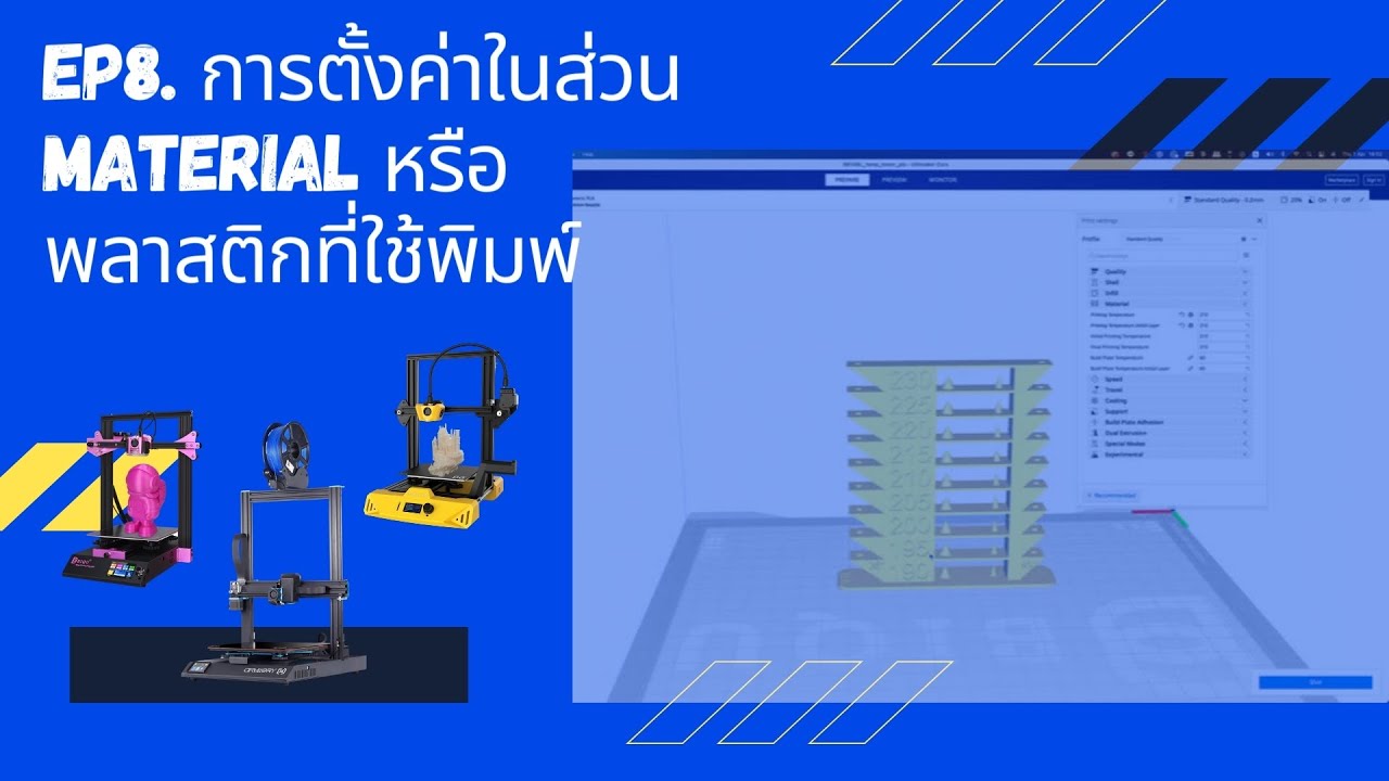 EP8. การตั้งค่าในส่วนของเส้นพลาสติก หรือ Material ที่ใช้พิมพ์งาน เลือกเส้นผิด ชีวิตเปลี่ยน