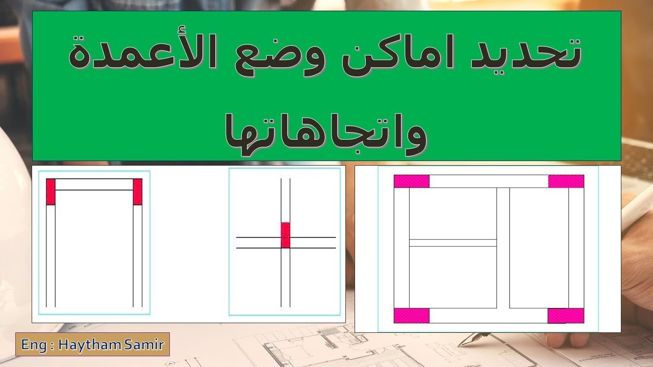 تحديد اماكن وضع الاعمدة واتجاهتها