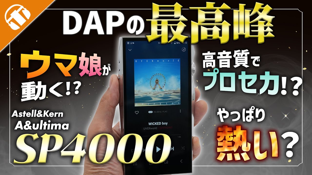 【2025年の最高峰！？】Astell&Kern A&ultima SP4000の進化がヤバい！フラッグシップDAPを徹底解説！