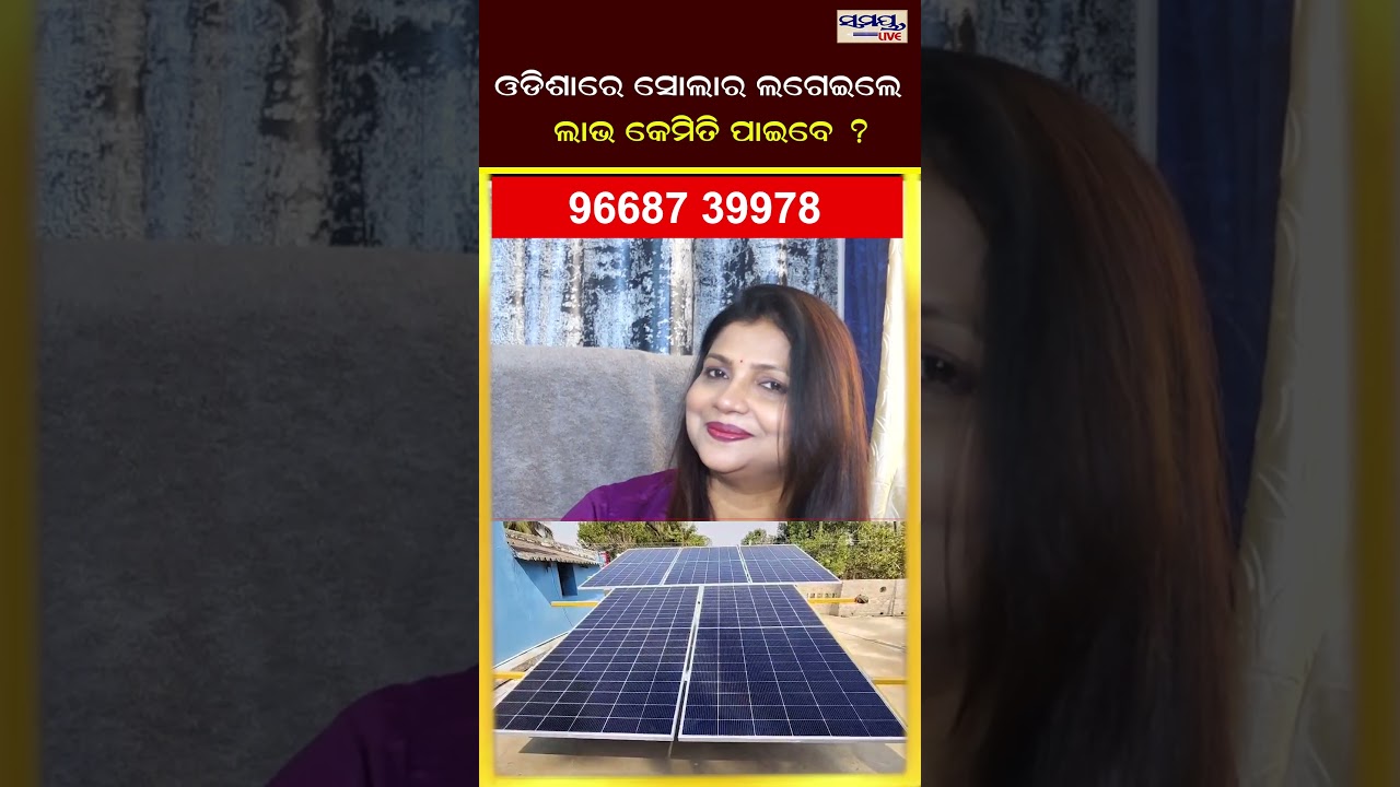 ଓଡିଶାରେ ସୋଲାର ଲଗେଇଲେ ଲାଭ କେମିତି ପାଇବେ ? | Latest Odia News | Samayalive