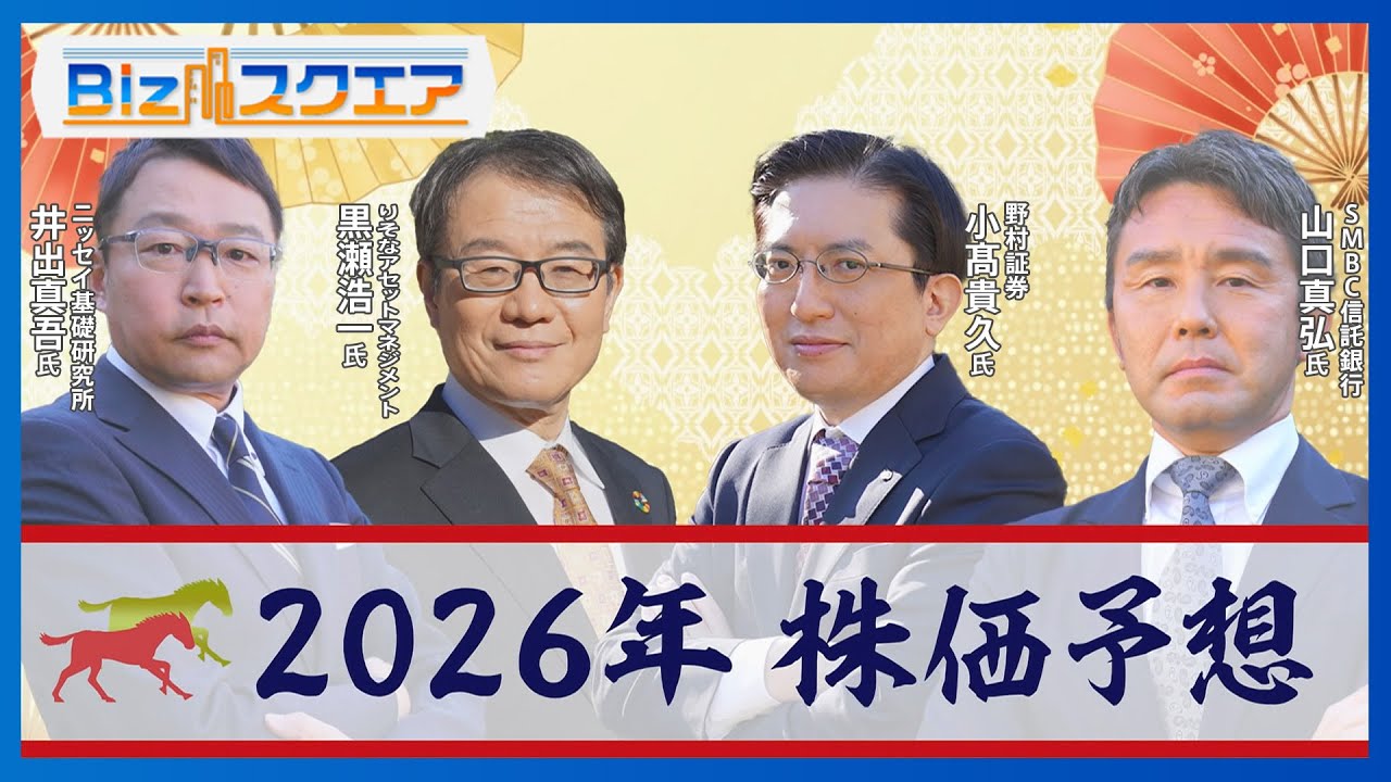 2026年も日経平均株価は上昇？ 5万円のその先は？　株式相場のプロが徹底予想　午年の相場の格言は「午尻下がり」【Bizスクエア】