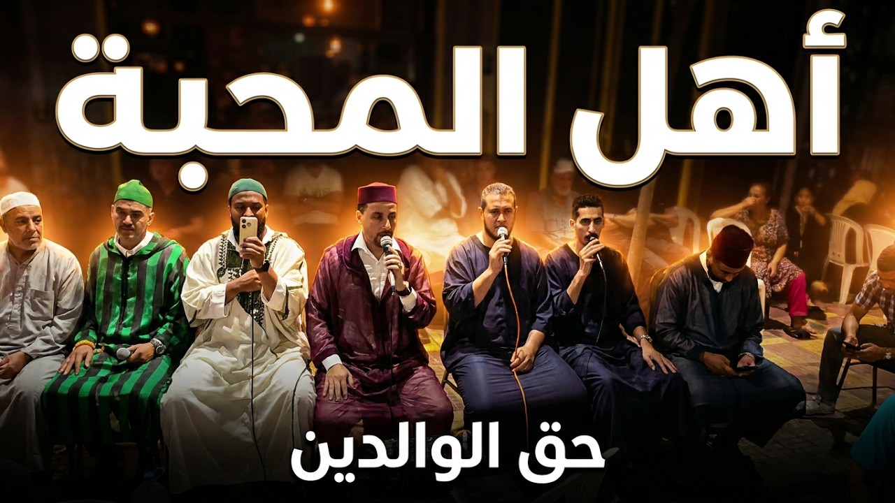 قصيدة الوالدين مجموعة أهل المحبة (المنشد محمد الركي) 