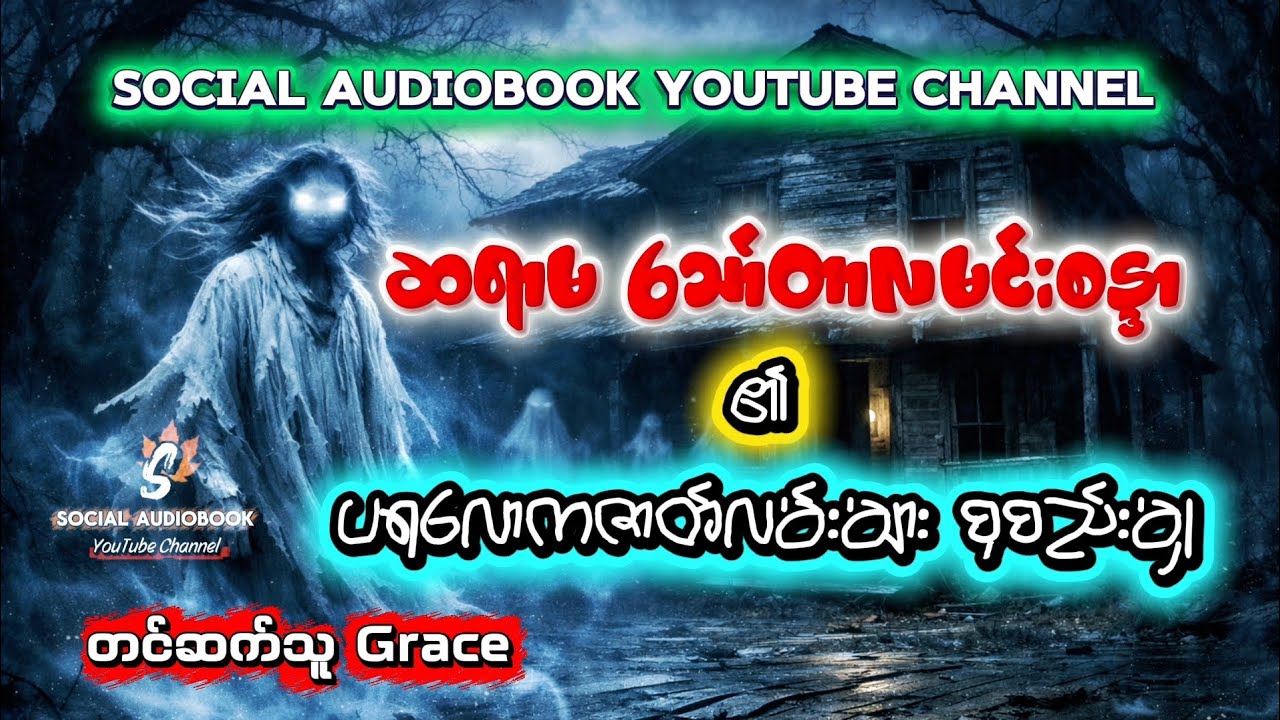 ဆရာမသော်တာလမင်းစန္ဒာ၏ ပရလောကဇာတ်လမ်းများ တင်ဆက်မှု (၁)၊ တင်ဆက်သူ Grace