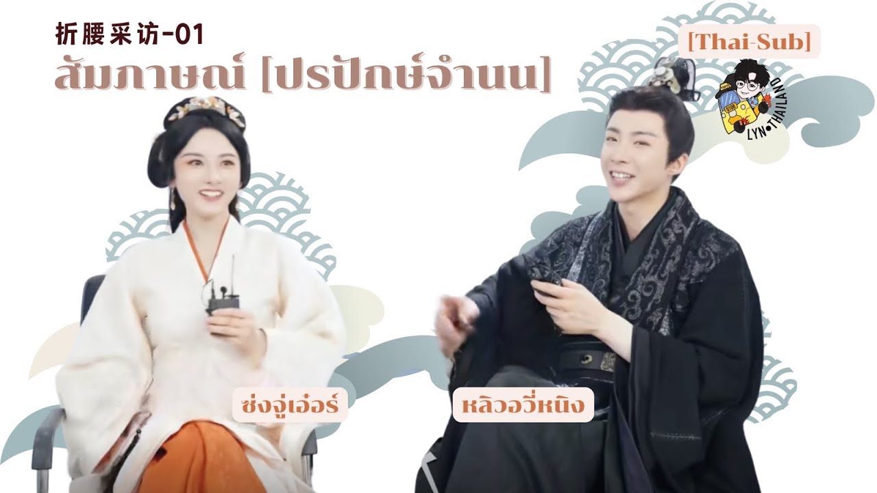 [Thai-Sub] สัมภาษณ์ #ปรปักษ์จำนน #หลิวอวี่หนิง #刘宇宁