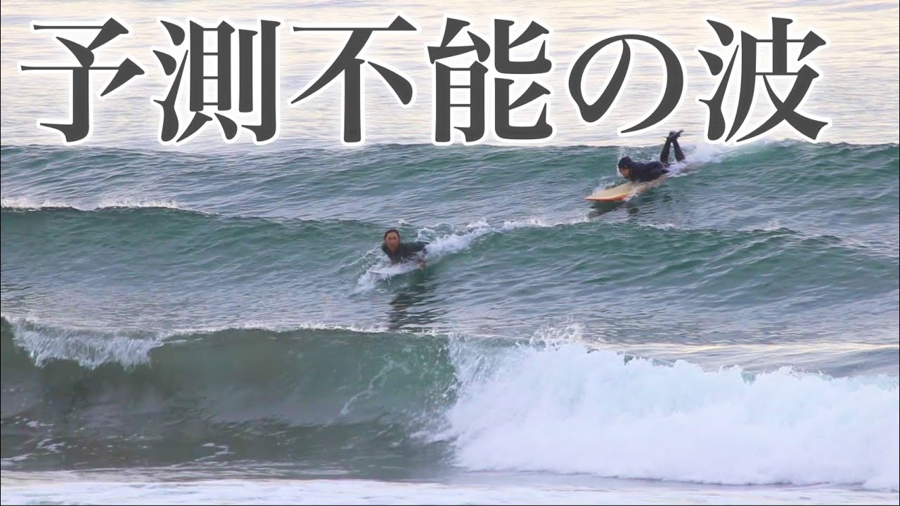 【予測不能の波】どーやったら乗れる⁇最近の湘南鵠沼の地形はかなり難しい状況です。。。