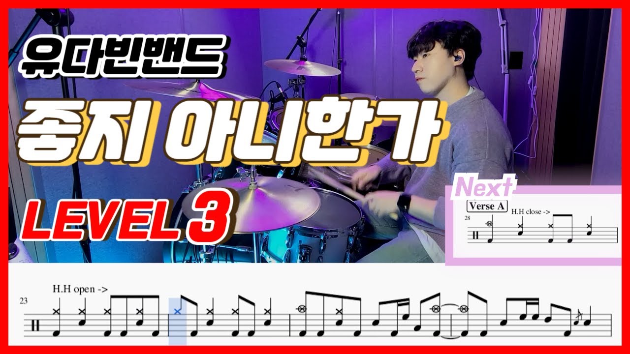 유다빈밴드 - 좋지 아니한가 Lv3 /드럼악보/Drum score/드럼 커버/Drum cover