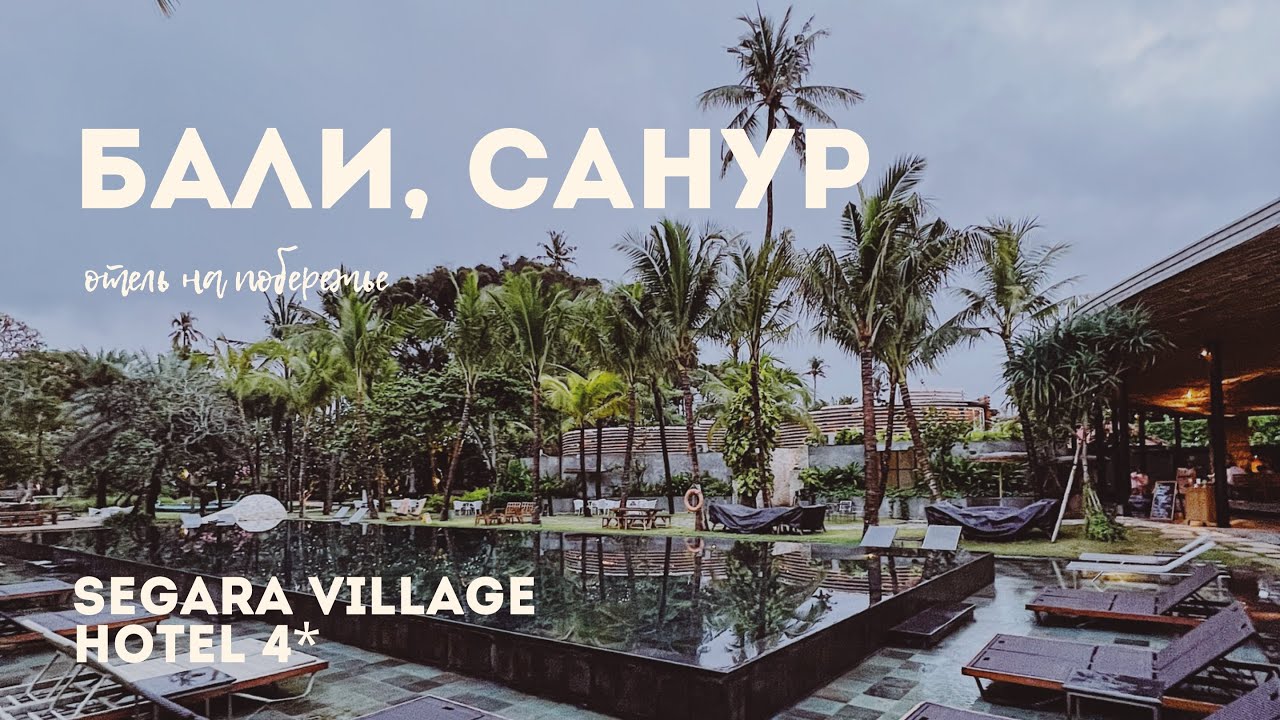 Обзор отеля Segara Village 4*, Индонезия, о. Бали, пляж Санур