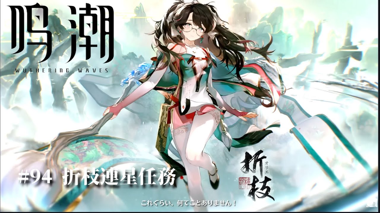 [#鳴潮 ]094 折枝連星任務