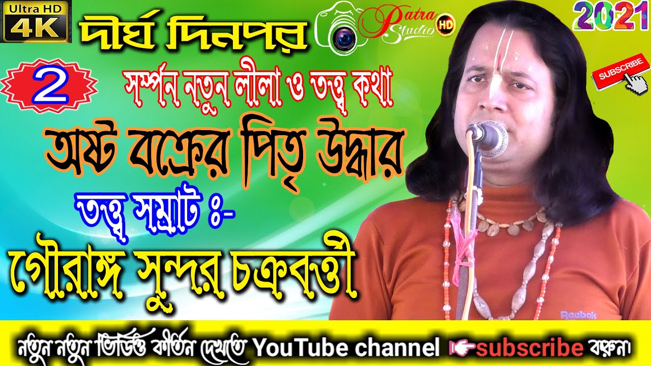 #গৌরাঙ্গ সুন্দর চক্রবর্তী কীর্তন  #gouranga Sundar Chakraborty//PART-2