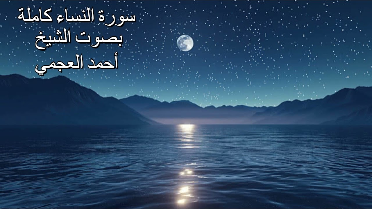 سورة النساء كاملة بصوت الشيخ أحمد العجمي