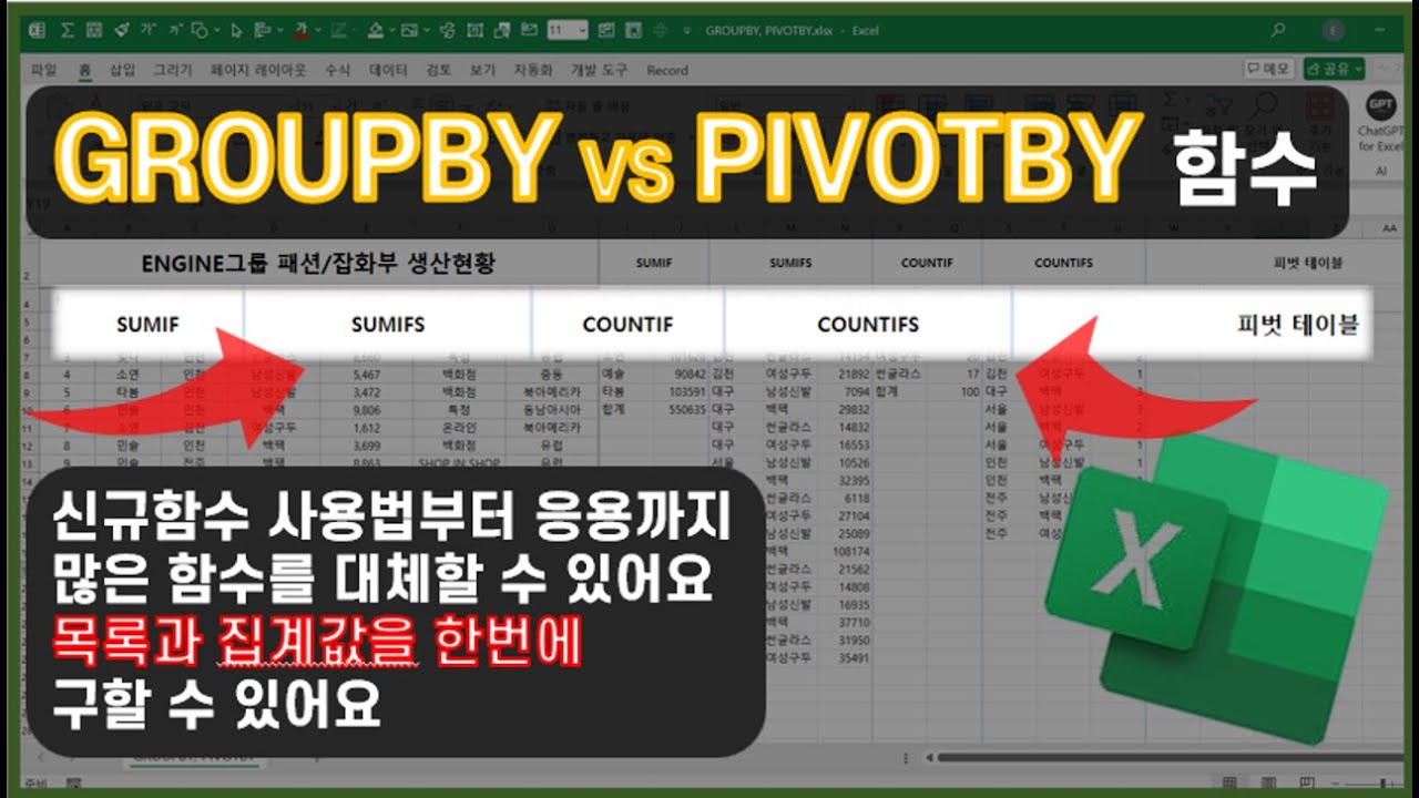 GROUPBY VS PIVOTBY 신규함수! 왜 이제서야?? 대체 가능한 함수가 많습니다! 목록도 자동생성해 주는 두 개 함수 배워보기!