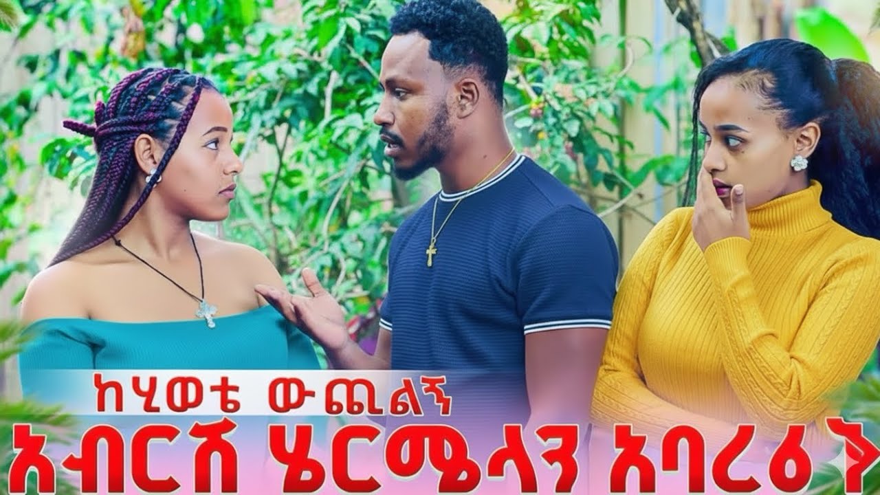 ሩታ ለሄርሜላ እየቀለደችባት ተበቀለቻት አብርሽ ሄርሜላንአባረራት😱@abgrace7318 @Rutagrace_r @Haymitube01 @BirukTube- 
