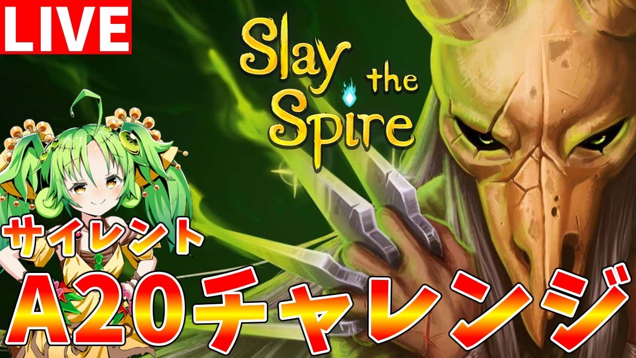【Slay the Spire】自身があります　A20突破を目指してサイレントを使います【#ゆっくりクロト】