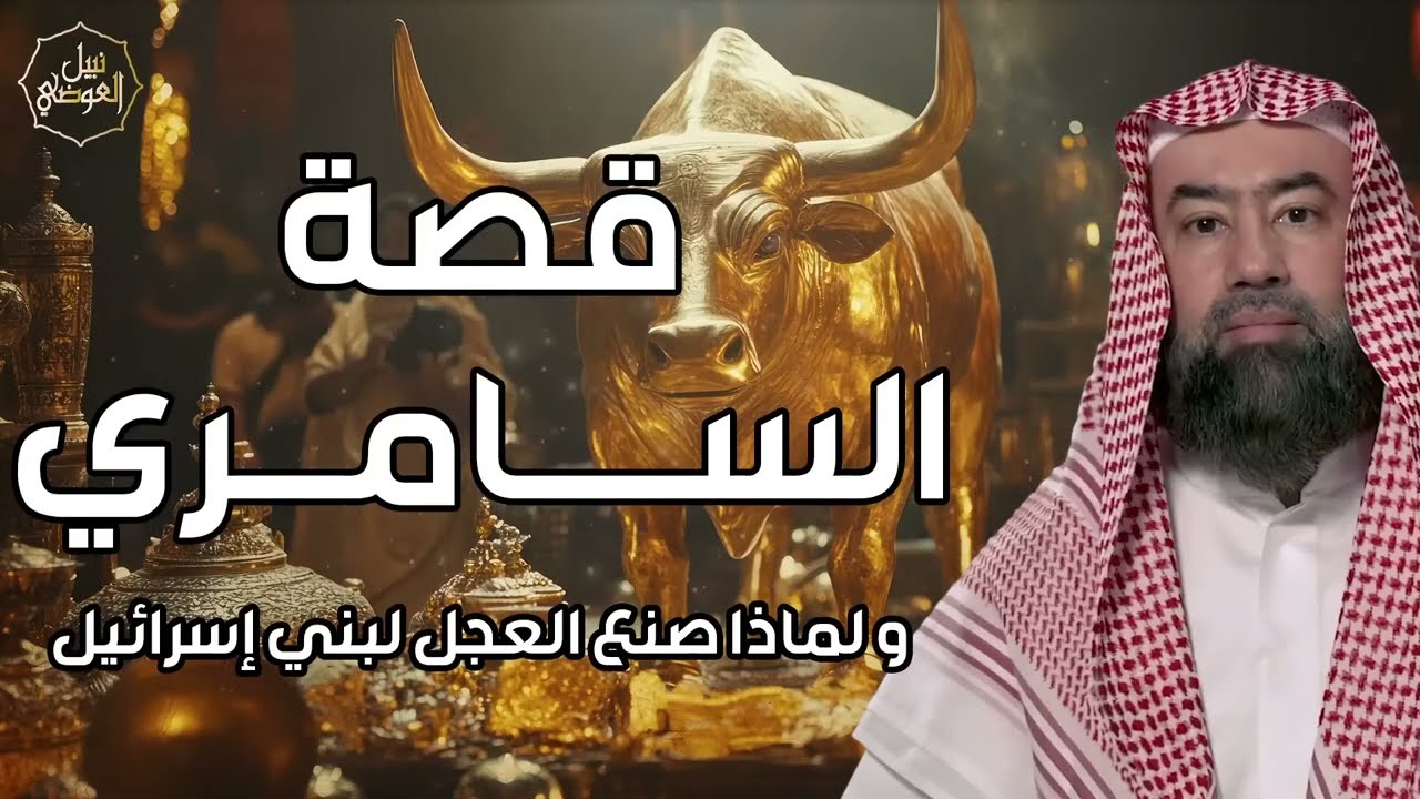 نبيل العوضي ¦ قصة السامرى الذى أضل بني إسرائيل وجعلهم يعبدون العجل فعاقبه الله وهل هو المسيح الدجال