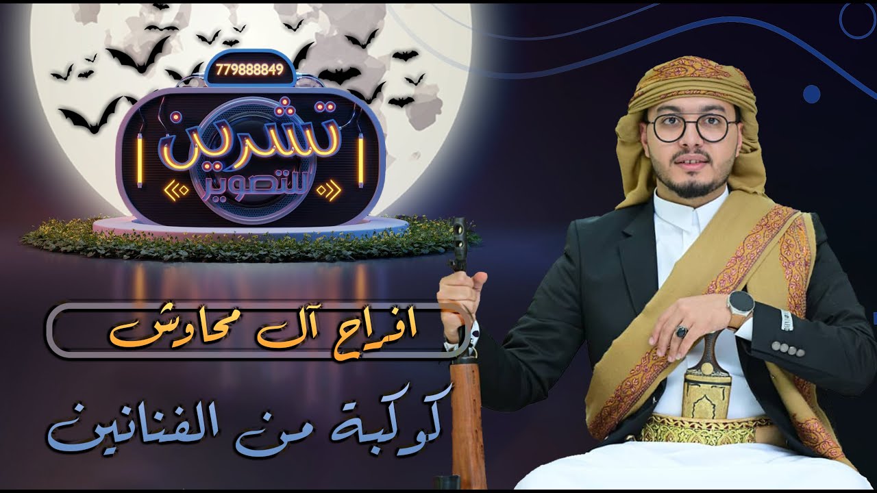 بث مباشر السمرة | افراح آل محاوش | العريس احمد | كوكبة من الفناني| قاعة قصر اللوفر