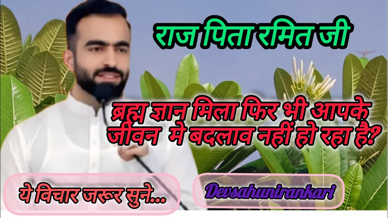 Bramhgyan mila fir bhi aapke jiwan me badlaw nahi hai?//satguru nirankari #nirankari mission#devsahu