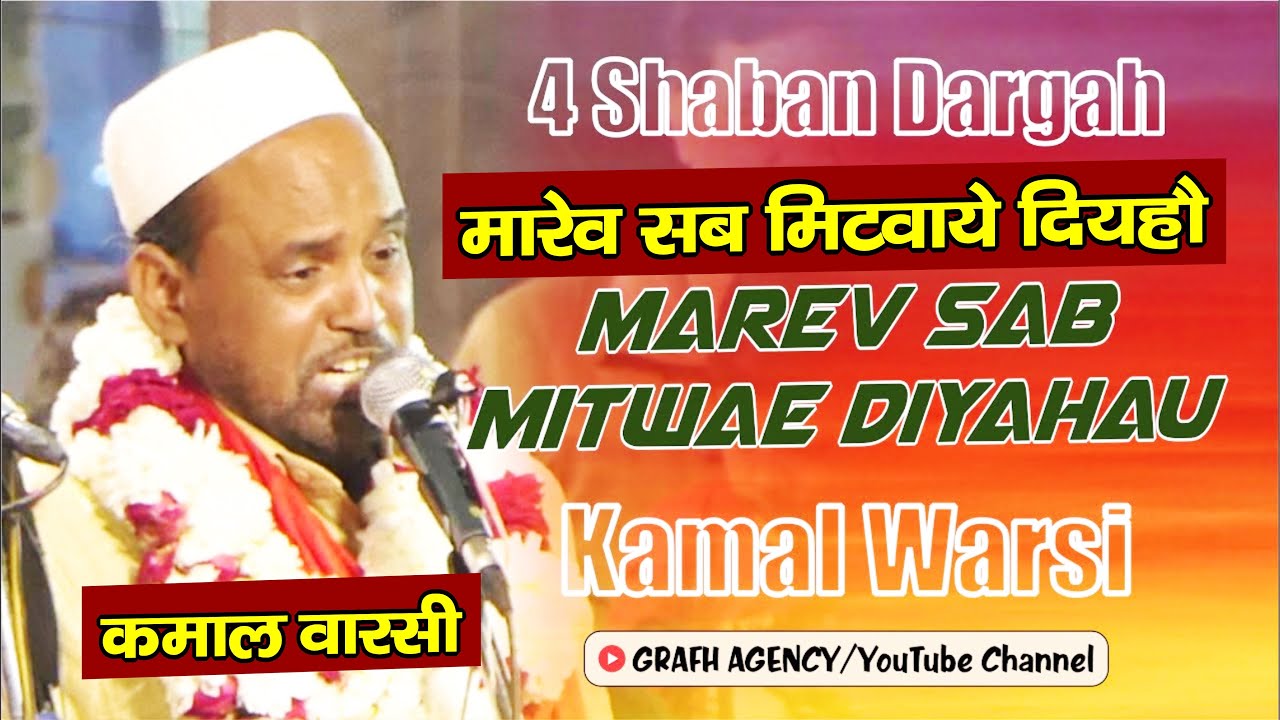 4 Shaban Lucknow | मारेव सब मिटवाये दियहौ | Marev Sab Mitwae Diyahau | Kamaal Warsi Kanpuri