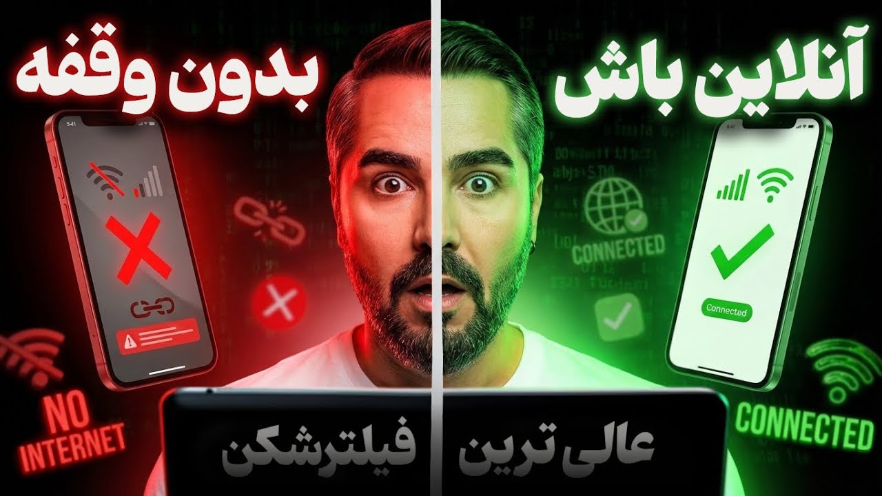 فقط این فیلتر شکن به اینترنت جهانی وصل میشه و نت ملی رو دور میزنه ( آیفون اندروید | تضمینی رایگان )
