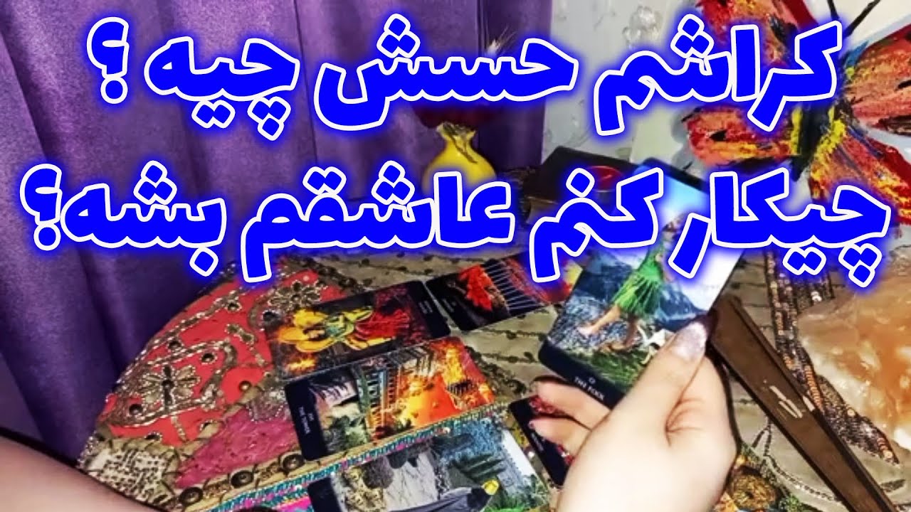 فال لیلیت - کراشم حسش چیه ؟ چیکار کنم عاشقم بشه؟