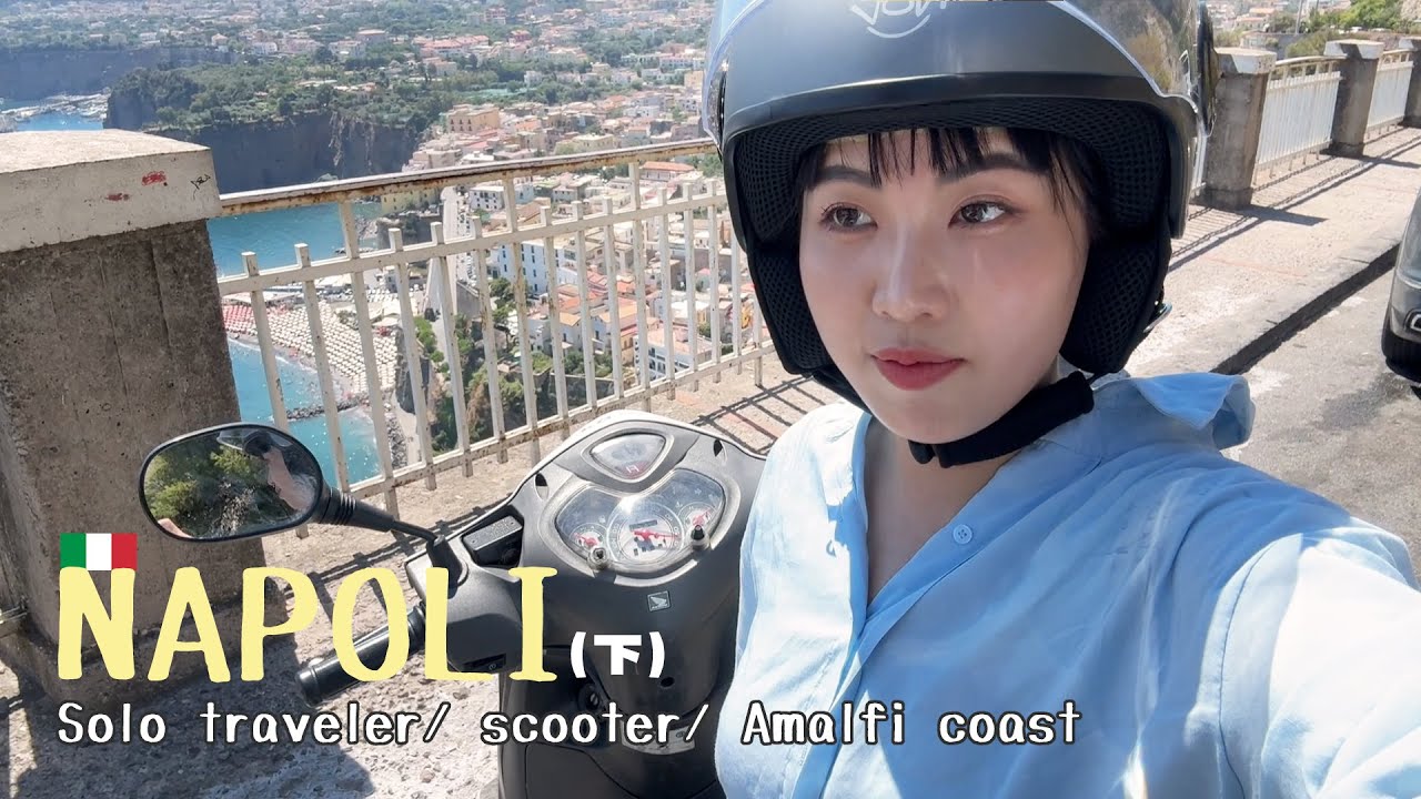 Napoli vlog🇮🇹(下)自己租機車🛵騎去絕美海岸線阿瑪菲海岸Amalfi coast! 騎上高速公路？在義大利的騎車環境比台灣好太多了！？｜Hi there I'm Yen 黃晏
